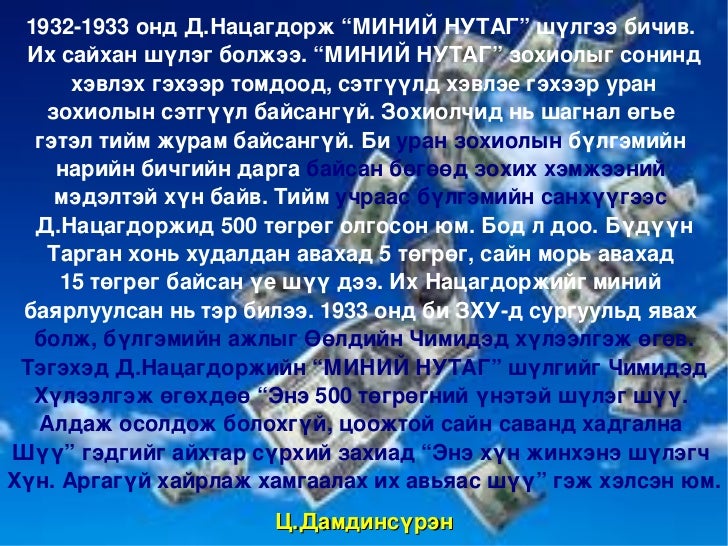 миний нутаг.уран зохиол