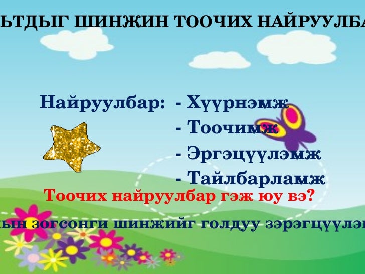дуурайн зохиох. монгол хэл
