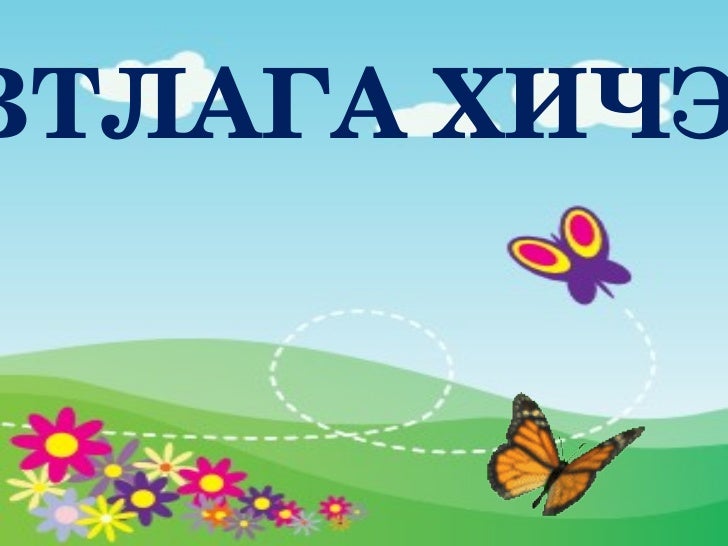 дуурайн зохиох. монгол хэл