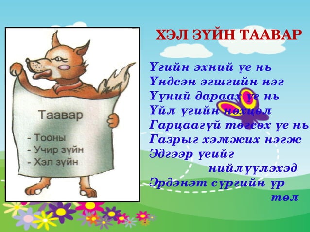 монгол ардын аман зохиол (уран зохиол