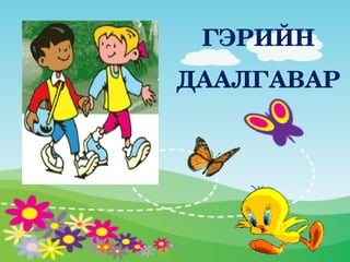 ГЭРИЙН 
ДААЛГАВАР
 