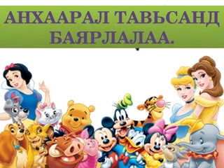 АНХААРАЛ ТАВЬСАНД 
   БАЯРЛАЛАА.
 