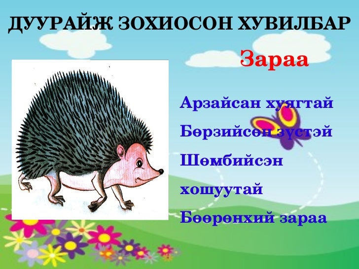 дуурайн зохиох монгол хэл