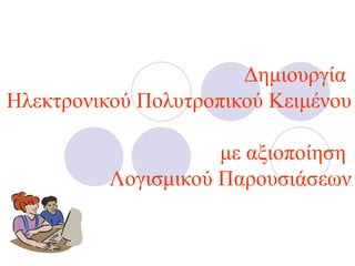 Δημιουργία  Ηλεκτρονικού Πολυτροπικού Κειμένου  με αξιοποίηση  Λογισμικού Παρουσιάσεων 