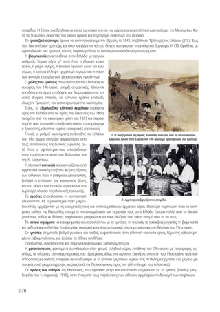 ÛÙ·Ê›‰·˜. ∏ ™‡ÚÔ˜ ·Ó·‰Â›¯ıËÎÂ ÛÂ Î‡ÚÈÔ ÂÌÔÚÈÎﬁ Î¤ÓÙÚÔ ÙË˜ ¯ÒÚ·˜ Î·È ¤Ó· ·ﬁ Ù· ÛËÌ·ÓÙÈÎﬁÙÂÚ· ÙË˜ ªÂÛÔÁÂ›Ô˘. ∫·-
Ù¿ ÙÈ˜ ÙÂÏÂ˘Ù·›Â˜ ‰ÂÎ·ÂÙ›Â˜ ÙÔ˘ ·ÈÒÓ· ¿Ú¯ÈÛÂ Î·È Ë ÁÚ‹ÁÔÚË ·Ó¿Ù˘ÍË ÙÔ˘ ¶ÂÈÚ·È¿.
   ΔÔ ÙÚ·Â˙ÈÎﬁ Û‡ÛÙËÌ· ¿Ú¯ÈÛÂ Ó· ·Ó·Ù‡ÛÛÂÙ·È ÌÂ ÙËÓ ›‰Ú˘ÛË, ÙÔ 1841, ÙË˜ ∂ıÓÈÎ‹˜ ΔÚ¿Â˙·˜ ÙË˜ ∂ÏÏ¿‰Ô˜ (∂Δ∂). Œˆ˜
ÙﬁÙÂ ‰ÂÓ ˘‹Ú¯·Ó ÙÚ¿Â˙Â˜ Î·È ﬁÛÔÈ ¯ÚÂÈ¿˙ÔÓÙ·Ó Î¿ÔÈÔ ‰¿ÓÂÈÔ Î·Ù¤ÊÂ˘Á·Ó ÛÙÔÓ È‰ÈˆÙÈÎﬁ ‰·ÓÂÈÛÌﬁ. ∏ ∂Δ∂ È‰Ú‡ıËÎÂ ÌÂ
ÚˆÙÔ‚Ô˘Ï›· ÙÔ˘ ÎÚ¿ÙÔ˘˜ Î·È ÙË˜ ·Ú·¯ˆÚ‹ıËÎÂ ÙÔ ‰ÈÎ·›ˆÌ· Ó· ÂÎ‰›‰ÂÈ ¯·ÚÙÔÓÔÌ›ÛÌ·Ù·.
   ∏ ‚ÈÔÌË¯·Ó›· ·Ó·Ù‡¯ıËÎÂ ÛÙËÓ ∂ÏÏ¿‰· ÌÂ ·ÚÁÔ‡˜
Ú˘ıÌÔ‡˜. ∫‡ÚÈÔÈ ÏﬁÁÔÈ ÁÈ’ ·˘Ùﬁ ‹Ù·Ó Ë ¤ÏÏÂÈ„Ë ÎÂÊ·-
Ï·›ˆÓ, Ë ÌÈÎÚ‹ ·ÁÔÚ¿, Ë ¤ÏÏÂÈ„Ë ÚÒÙˆÓ ˘ÏÒÓ Î·È Î·˘-
Û›ÌˆÓ, Ë ¯ÚﬁÓÈ· ¤ÏÏÂÈ„Ë ÂÚÁ·ÙÈÎÒÓ ¯ÂÚÈÒÓ Î·È Ë ›ÂÛË
ÙˆÓ ÊÙËÓÒÓ ÂÈÛ·ÁﬁÌÂÓˆÓ ‚ÈÔÌË¯·ÓÈÎÒÓ ÚÔ˚ﬁÓÙˆÓ.
   √ ÚﬁÏÔ˜ ÙÔ˘ ÎÚ¿ÙÔ˘˜ ÛÙËÓ ·Ó¿Ù˘ÍË ÙË˜ ÂÏÏËÓÈÎ‹˜ ÔÈ-
ÎÔÓÔÌ›·˜ ÙÔÓ 19Ô ·ÈÒÓ· ˘‹ÚÍÂ ÛËÌ·ÓÙÈÎﬁ˜. ∫¿ÓÔÓÙ·˜
ÂÂÓ‰‡ÛÂÈ˜ ÛÂ ¤ÚÁ· ˘Ô‰ÔÌ‹˜ Î·È ‰È·ÌÔÚÊÒÓÔÓÙ·˜ Â˘-
ÓÔ˚Îﬁ ıÂÛÌÈÎﬁ Ï·›ÛÈÔ, ÙÔ ÂÏÏËÓÈÎﬁ ÎÚ¿ÙÔ˜ ÂÈ‰›ˆÍÂ,
È‰›ˆ˜ Â› ΔÚÈÎÔ‡Ë, ÙÔÓ ÂÎÛ˘Á¯ÚÔÓÈÛÌﬁ ÙË˜ ÔÈÎÔÓÔÌ›·˜.
   Δ¤ÏÔ˜, ÙÔ ÂÍˆÂÏÏ·‰ÈÎﬁ ÂÏÏËÓÈÎﬁ ÎÂÊ¿Ï·ÈÔ ÛÙÚ¿ÊËÎÂ
ÚÔ˜ ÙËÓ ∂ÏÏ¿‰· ·ﬁ ÙÈ˜ ·Ú¯¤˜ ÙË˜ ‰ÂÎ·ÂÙ›·˜ ÙÔ˘ 1870,
ÈÂÛÌ¤ÓÔ ·ﬁ ÙËÓ ÔÈÎÔÓÔÌÈÎ‹ ÎÚ›ÛË ÙÔ˘ 1873 Î·È ·Ú·ÎÈ-
ÓËÌ¤ÓÔ ·ﬁ ÙÔ Â˘ÓÔ˚Îﬁ ÂÂÓ‰˘ÙÈÎﬁ Ï·›ÛÈÔ Ô˘ ÚﬁÛÊÂÚÂ
Ô ΔÚÈÎÔ‡Ë˜, Î¿ÓÔÓÙ·˜ Î˘Ú›ˆ˜ Â˘Î·ÈÚÈ·Î¤˜ ÂÂÓ‰‡ÛÂÈ˜.
   °ÂÓÈÎ¿, ÔÈ Ú˘ıÌÔ› ÔÈÎÔÓÔÌÈÎ‹˜ ·Ó¿Ù˘ÍË˜ ÙË˜ ∂ÏÏ¿‰·˜        1. ∏ ·ÔÍ‹Ú·ÓÛË ÙË˜ Ï›ÌÓË˜ ∫ˆ·˝‰·˜ ‹Ù·Ó ¤Ó· ·ﬁ Ù· ÛËÌ·ÓÙÈÎﬁÙÂÚ·
ÙÔÓ 19Ô ·ÈÒÓ· ˘‹ÚÍ·Ó ¯·ÌËÏﬁÙÂÚÔÈ ·ﬁ                       ¤ÚÁ· Ô˘ ¤ÁÈÓ·Ó ÛÙËÓ ∂ÏÏ¿‰· ÙÔÓ 19Ô ·ÈÒÓ· ÌÂ ÚˆÙÔ‚Ô˘Ï›· ÙÔ˘ ÎÚ¿ÙÔ˘˜.
ÙÔ˘˜ ·ÓÙ›ÛÙÔÈ¯Ô˘˜ ÙË˜ ‰˘ÙÈÎ‹˜ ∂˘ÚÒË˜, ·Ï-
Ï¿ ‹Ù·Ó ÔÈ ˘„ËÏﬁÙÂÚÔÈ Ô˘ ÂÈÙÂ‡¯ıËÎ·Ó
ÛÙËÓ Â˘Ú‡ÙÂÚË ÂÚÈÔ¯‹ ÙˆÓ μ·ÏÎ·Ó›ˆÓ Î·È
ÙË˜ ∞. ªÂÛÔÁÂ›Ô˘.
   ∏ ÂÏÏËÓÈÎ‹ ÎÔÈÓˆÓ›· ¯·Ú·ÎÙËÚÈ˙ﬁÙ·Ó ·ﬁ
·ÚÁ‹ ·ÏÏ¿ Û˘ÓÂ¯‹ ÌÂÙ·‚ÔÏ‹. ∫‡ÚÈÔ˜ ¿ÍÔÓ·˜
ÙˆÓ ·ÏÏ·ÁÒÓ ‹Ù·Ó Ë ‚·ıÌÈ·›· ·ÛÙÈÎÔÔ›ËÛË,
‰ËÏ·‰‹ Ë ÂÓ›Û¯˘ÛË ÙË˜ ÎÔÈÓˆÓÈÎ‹˜ ı¤ÛË˜
Î·È ÙÔ˘ ÚﬁÏÔ˘ ÙˆÓ ·ÛÙÈÎÒÓ ÛÙÚˆÌ¿ÙˆÓ ÛÙÔ
Â˘Ú‡ÙÂÚÔ Ï·›ÛÈÔ ÙË˜ ÂÏÏËÓÈÎ‹˜ ÎÔÈÓˆÓ›·˜.
   √È ·ÁÚﬁÙÂ˜ ·ÔÙÂÏÔ‡Û·Ó ÙË Û˘ÓÙÚÈÙÈÎ‹
ÏÂÈÔÓﬁÙËÙ·. √È ÂÚÈÛÛﬁÙÂÚÔÈ ‹Ù·Ó ÌÈÎÚÔ˚-                             2. ∞ÁÚﬁÙÂ˜ ÂÂÍÂÚÁ¿˙ÔÓÙ·È ÛÙ·Ê›‰·.

‰ÈÔÎÙ‹ÙÂ˜. ∂ÚÁ¿˙ÔÓÙ·Ó ÌÂ ÙÈ˜ ÔÈÎÔÁ¤ÓÂÈ¤˜ ÙÔ˘˜ Î·È Û¿ÓÈ· Ì›ÛıˆÓ·Ó ÂÚÁ·ÙÈÎ¿ ¯¤ÚÈ·. π‰È·›ÙÂÚË ÂÚ›ÙˆÛË ‹Ù·Ó ÔÈ ·ÎÙ‹-
ÌÔÓÂ˜ ÎÔÏ›ÁÔÈ ÙË˜ £ÂÛÛ·Ï›·˜ Ô˘ ÌÂÙ¿ ÙËÓ ÂÓÛˆÌ¿ÙˆÛË ÙˆÓ ÂÚÈÔ¯ÒÓ ÙÔ˘˜ ÛÙËÓ ∂ÏÏ¿‰· ¤¯·Û·Ó ÔÏÏ¿ ·ﬁ Ù· ‰ÈÎ·ÈÒ-
Ì·Ù¿ ÙÔ˘˜ Î·ıÒ˜ ÔÈ ŒÏÏËÓÂ˜ ÙÛÈÊÏÈÎÔ‡¯ÔÈ ÌÔÚÔ‡Û·Ó Ó· ÙÔ˘˜ ‰ÈÒÍÔ˘Ó ·Ó¿ ¿Û· ÛÙÈÁÌ‹ ·ﬁ ÙË ÁË ÙÔ˘˜.
   Δ· ·ÛÙÈÎ¿ ÛÙÚÒÌ·Ù· –ÔÈ ÂÈ¯ÂÈÚËÌ·Ù›Â˜ Ô˘ ·Û¯ÔÏÔ‡ÓÙ·Ó ÌÂ ÙÔ ÂÌﬁÚÈÔ, ÙË Ó·˘ÙÈÏ›·, ÙÈ˜ ÙÚ·Â˙ÈÎ¤˜ ÂÚÁ·Û›Â˜, ÙË ‚ÈÔÌË¯·Ó›·
Î·È ÔÈ ‰ËÌﬁÛÈÔÈ ˘¿ÏÏËÏÔÈ– ¤·È˙·Ó ÚﬁÏÔ ‰˘Ó·ÌÈÎﬁ Î·È ÂÓ›Û¯˘·Ó Û˘ÓÂ¯Ò˜ ÙËÓ ·ÚÔ˘Û›· ÙÔ˘˜ ÛÙË ‰È¿ÚÎÂÈ· ÙÔ˘ 19Ô˘ ·ÈÒÓ·.
   √È ÂÚÁ¿ÙÂ˜, ÛÂ ÌÂÁ¿ÏÔ ‚·ıÌﬁ Á˘Ó·›ÎÂ˜ Î·È ·È‰È¿, ÂÌÊ·Ó›ÛÙËÎ·Ó ÛÙËÓ ÂÏÏËÓÈÎ‹ ÎÔÈÓˆÓ›· ·ÚÁ¿, ÏﬁÁˆ ÙË˜ Î·ı˘ÛÙÂÚË-
Ì¤ÓË˜ ÂÎ‚ÈÔÌË¯¿ÓÈÛË˜, Î·È ˙Ô‡Û·Ó ÛÂ ¿ıÏÈÂ˜ Û˘Óı‹ÎÂ˜.
   ¶·Ú¿ÏÏËÏ·, Û˘ÓÙÂÏÔ‡ÓÙ·Ó Î·È ÛËÌ·ÓÙÈÎÔ› ÎÔÈÓˆÓÈÎÔ› ÌÂÙ·Û¯ËÌ·ÙÈÛÌÔ›.
   ∏ ÌÂÙ·Ó¿ÛÙÂ˘ÛË, Ê·ÈÓﬁÌÂÓÔ Û˘ÓËıÈÛÌ¤ÓÔ ÛÙÔÓ ÊÙˆ¯ﬁ ÂÏÏ·‰ÈÎﬁ ¯ÒÚÔ, ÂÓÙ¿ıËÎÂ ÙÔÓ 19Ô ·ÈÒÓ· ÌÂ ÚÔÔÚÈÛÌﬁ, Û˘-
Ó‹ıˆ˜, ÙÈ˜ ÏÔ‡ÛÈÂ˜ ÂÏÏËÓÈÎ¤˜ ·ÚÔÈÎ›Â˜ ÙÔ˘ ÂÍˆÙÂÚÈÎÔ‡, È‰›ˆ˜ ÙËÓ ∞›Á˘ÙÔ. ∂ÈÏ¤ÔÓ, ÛÙ· Ù¤ÏË ÙÔ˘ 19Ô˘ ·ÈÒÓ· ·ÏÏÂ¿Ï-
ÏËÏÂ˜ ¿Û¯ËÌÂ˜ ÛÔ‰ÂÈ¤˜ ÛÙ·Ê›‰·˜ ÛÂ Û˘Ó‰˘·ÛÌﬁ ÌÂ ÙË ˙‹ÙËÛË ÂÚÁ·ÙÈÎÒÓ ¯ÂÚÈÒÓ ÛÙÈ˜ ∏¶∞ ‰ËÌÈÔ‡ÚÁËÛ·Ó ¤Ó· ÌÂÁ¿ÏÔ ÌÂ-
Ù·Ó·ÛÙÂ˘ÙÈÎﬁ ÚÂ‡Ì· ·ÁÚÔÙÒÓ, Î˘Ú›ˆ˜ ·ﬁ ÙËÓ ¶ÂÏÔﬁÓÓËÛÔ, ÚÔ˜ ÙËÓ ¿ÏÏË ÏÂ˘Ú¿ ÙÔ˘ ∞ÙÏ·ÓÙÈÎÔ‡.
   √È ·ÁÒÓÂ˜ ÙˆÓ ÎÔÏÈÁÒÓ ÙË˜ £ÂÛÛ·Ï›·˜, Ô˘ ¤ÊÙ·Û·Ó Ì¤¯ÚÈ Î·È ÙËÓ ¤ÓÔÏË Û‡ÁÎÚÔ˘ÛË ÌÂ ÙÔ ÎÚ¿ÙÔ˜ [∫ÈÏÂÏ¤Ú (ÛËÌ.
∫˘„¤ÏË ÙÔ˘ Ó. §¿ÚÈÛ·˜), 1910], ‹Ù·Ó ¤Ó·˜ ·ﬁ ÙÔ˘˜ ·Ú¿ÁÔÓÙÂ˜ Ô˘ ÒıËÛ·Ó ·ÚÁﬁÙÂÚ· ÛÙË ‰È·ÓÔÌ‹ ÙˆÓ ÙÛÈÊÏÈÎÈÒÓ.


70
 