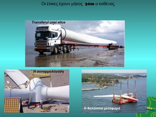 Οι έλικες έχουν μήκος  30m  ο καθένας Transferul unei elice Η συναρμολόγηση Η θαλάσσια μεταφορά 