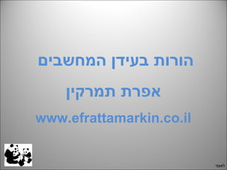 הורות בעידן המחשבים  אפרת תמרקין www.efrattamarkin.co.il לאומי 