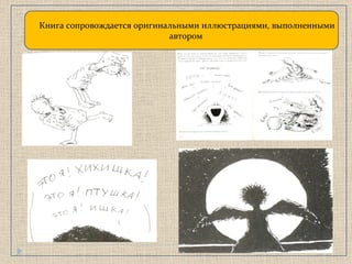 Книга сопровождается оригинальными иллюстрациями, выполненными автором  