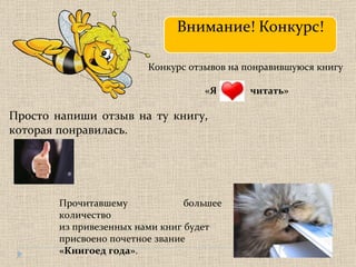 Внимание! Конкурс! Конкурс отзывов на понравившуюся книгу  «Я  читать» Прочитавшему большее количество  из привезенных нами книг будет  присвоено почетное звание  «Книгоед года» . Просто напиши отзыв на ту книгу, которая понравилась. 