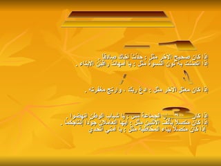 إذا كان صحيح الآخر مثل  :  حَدِّثْ أخاك صادقاً   . إذا اتصلت به نون النسوة مثل  :  يا أمهاتُ راقبْنَ الأبناء   . إذا كان معتل الآخر مثل  :  ادعُ ربَكَ ، وارتجِ مغفرته   . إذا كان متصلاً بواو الجماعة مثل  :  يا شباب الوطن انهضوا   . إذا كان متصلاً بألف الاثنين مثل  :  أيها العاملان جوّدا إنتاجكما   . إذا كان متصلاً بياء المخاطبة مثل  :  يا أمتي اتحدي   ثانيا اعراب الفعل الامر:  3 - مبني على حذف النون  2 - مبني على حذف حرف العلة : 1- مبني على السكون  