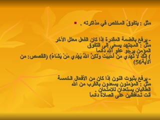 مثل  :  يتفوقُ المخلص في مذاكرته   . -  يرفع بالضمة المقدرة إذا كان الفعل معتل الآخر مثل  :  المجتهد يسعَى إلى التفوق المؤمن يرجُو عفو الله دائماً )  إِنَّكَ لا تَهْدِي مَنْ أَحْبَبْتَ وَلَكِنَّ اللَّهَ يَهْدِي مَنْ يَشَاءُ ) ( القصص :  من الآية 56 ) -  يرفع بثبوت النون إذا كان من الأفعال الخمسة   مثل  :  المؤمنون يسعدون بالقرب من الله الطالبان يستعدان للامتحان   . أنت تحافظين على الصلاة دائماً  