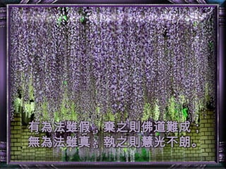 有為法雖假，棄之則佛道難成；無為法雖真，執之則慧光不朗。