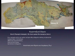 Ζώνες Κ



                                    Χωροταξικό Σάμου
    Ζώνη Κ (Περιοχές Αναψυχής) - Με κίτρινο χρώμα ίδια περιοχή με ζώνη Δ

Στις περιοχές αυτές που πρέπει να έχουν 80 μ ελάχιστο πλάτος επιτρέπονται
Αναψυκτήρια - Εστιατόρια
Αθλητικές Εγκαταστάσεις
Πολιτιστικά Κτήρια
Αρτιότητα 4 στέμματα.
                          Αποσταση απο Ρέματα και Χειμάρους 70 μ.!
 