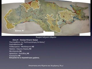 Ζώνες Η

                               Χωροταξικό Σάμου
    Ζώνη Η - Σκούρο Κίτρινο Χρώμα
Περιλαμβάνει τις "Καλλιεργήσιμες Εκτάσεις"
Καρλοβασίου Η1
Πυθαγορείου - Μεσόκαμπου Η2
Ηραίου - Καμπου Χώρας Η3
Μυτιληνιών Η4
Δρακαίων - Καλιθέας Η5
Κοκκαρίου Η6
Επιτρέπονται οι περισσότερες χρήσεις.



                      Αποσταση απο Ρέματα και Χειμάρους 70 μ.!
 