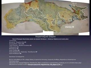 Ζώνες Θ



                                           Χωροταξικό Σάμου
     Ζώνη Θ (Περιοχές Προστασίας Δασών και Δασικών Εκτάσεων ) - Σκίαση με Πράσινες και λευκές ρίγες
Υποπεριοχές
Μπουρνιά - Προφήτη Ηλία Θ1
Κουμαραδαίοι - Μύλοι Θ2
Τίμου Σταυρού - Μεγάλου Σπηλαίου Θ3
Πυθαγορείου Θ4
Μεσοκάμπου Θ5
Αγίος Τριάδος Θ6
Αγίας Παρασκευής - Χαραυγής - Ποσειδωνίου Θ7
Αγίων Θεοδώρων Θ8

Αρτιότητα 12 στρέμματτα

Με την προϋπόθεση οτι δεν υπάρχει Δάσος επιτρέπονται Κατοικίες, Γεωργικές Αποθήκες, Θερμοκήπια, Στέγαστρα και
Ποτίστρες Ζώων.
Ειδικότερα στην περιοχή Κλήματος, Ποσειδωνίου, Νησί επιτρέπεται οι εγκαταστάσεις αναψυχής και αν η έκταση απέχει μέχρι
500 μέτρα απο οικισμό επιτρέπονται και οι τουριστικές Ρέματα και Χειμάρους 70 μ.!
                               Αποσταση απο εγκαταστάσεις. (Βλ. Halcyon Hills)
 