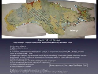 Ζώνες Ι



                                       Χωροταξικό Σάμου
    Ζώνη I (Περιοχές Τουρισμού, Αναψυχής και παραθεριστικής Κατοικίας) - Με Γαλάζιο Χρώμα

Αρτιότητα 4 στρέμματα
Στις Ζώνες (Ι) επιτρέπονται
1. Κατοικία
2. Τουριστικές Εγκαταστάσεις (Ειδικότερα στις ζώνες Ι2, Ι3 επιτρέπονται μόνο μονάδες ΑΑ, Α, Β τάξης, ενώ στις
υπόλοιπες επιτρέπεται και Γ τάξης)
3. Αναψυκτήρια, Ταβέρνες, Εστιατόρια, και γενικά κέντρα διασκέδασης πλην Ντίσκο, μπαρ και νυχτερινών κέντρων
(μπουζόυκια), τα οποία επιτρέπονται μόνον εφόσον είναι ενσωματωμένα σε τουριστικές εγκαταστάσεις.
4. Αθλητικές Εγκαταστάσεις
5. Εμπορικά Καταστήματα πλην Πολυκαταστημάτων και Υπεραγορών
6. Χώροι Συνάθροισης Κοινού και πολιτιστικών Εκδηλώσεων
7. Κτήρια Κοινωφελών Λειτουργιών
                                                            Αποσταση απο Ρέματα και Χειμάρους 70 μ.!
8. Χωροι Στάθμευσης - Πάρκινγκ

Στις δασικές εκτάσεις φυσικά απαγορεύεται κάθε δόμηση
Αξιοσημείωτο το γεγονός οτι οι τουριστικές ζώνες καλύπτουν μόλις το 5% της Σάμου!
 
