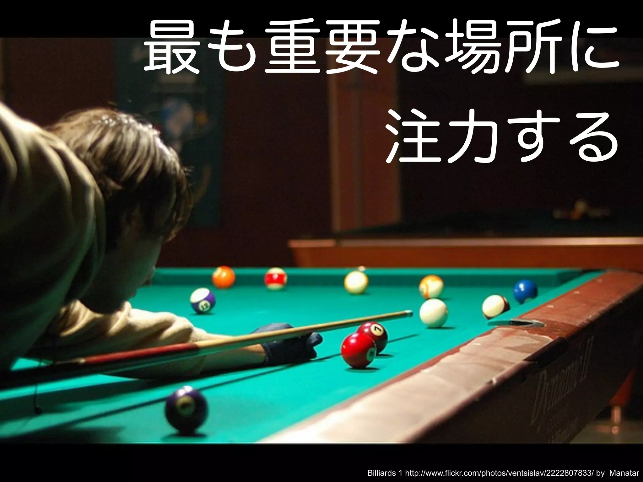 Billiards 1 http://www.flickr.com/photos/ventsislav/2222807833/ by Manatar
 