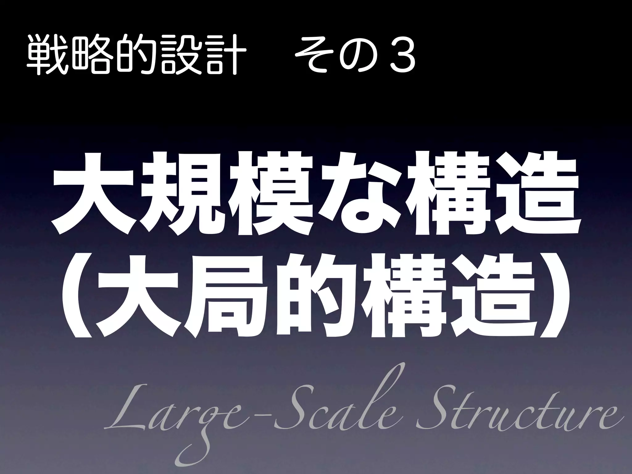 Lar#-Scale Structure
 