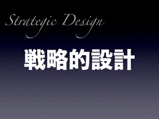 Strategic Design
 