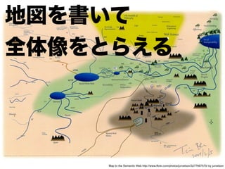 Map to the Semantic Web http://www.flickr.com/photos/jurvetson/3277667570/ by jurvetson
 