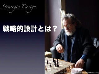 Strategic Design




                   Chess http://www.ﬂickr.com/photos/franzlife/2127457980/ Franz Patzig
 