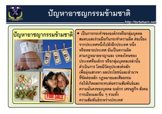 ปั ญหาอาชญกรรมข้ ามชาติ
 