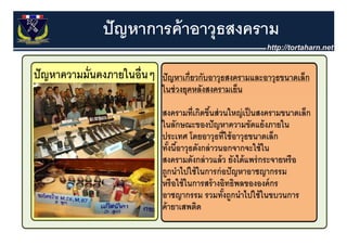 ปั ญหาการค้ าอาวุุธสงคราม
 