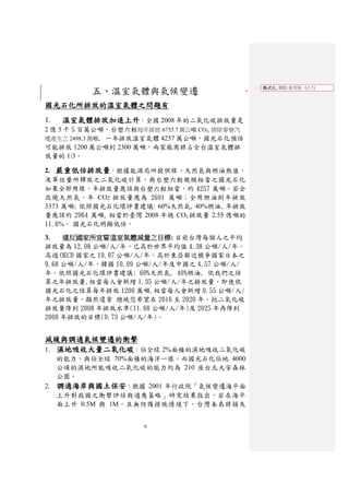 格式化: 間距 套用後: 0.5 行
          五、溫室氣體與氣候變遷
國光石化所排放的溫室氣體之問題有
1.    溫室氣體排放加速上升：全國 2008 年的二氧化碳排放量是
2 億 5 千 5 百萬公噸，台塑六輕每年排放 6755.7 萬公噸 CO2, 排除麥寮汽
電產生之 2498.3 萬噸, 一年排放溫室氣體 4257 萬公噸，國光石化預估
可能排放 1200 萬公噸到 2300 萬噸，兩家廠商將占全台溫室氣體排
放量的 1/3。

2. 嚴重低估排放量：根據能源局所提供煤、天然氣與燃油熱值，
及單位量所釋放之二氧化碳計算，與台塑六輕規模相當之國光石化
如果全部用煤，年排放量應該與台塑六輕相當，約 4257 萬噸。若全
改燒天然氣，年 CO2 排放量應為 2691 萬噸；全用燃油則年排放
3373 萬噸; 依照國光石化環評書建議: 60%天然氣, 40%燃油, 年排放
量應該約 2964 萬噸, 相當於臺灣 2008 年總 CO2 排放量 2.55 億噸的
11.6%。 國光石化明顯低估。

3.   違反國家所宣誓溫室氣體減量之目標: 目前台灣每個人之平均
排放量為 12.08 公噸/人/年，已高於世界平均值 4.38 公噸/人/年，
高過 OECD 國家之 10.97 公噸/人/年，高於東亞鄰近競爭國家日本之
9.68 公噸/人/年，韓國 10.09 公噸/人/年及中國之 4.57 公噸/人/
年。依照國光石化環評書建議: 60%天然氣, 40%燃油, 依我們之估
算之年排放量,相當每人會新增 1.35 公噸/人/年之排放量，即使依
國光石化之估算每年排放 1200 萬噸,相當每人會新增 0.55 公噸/人/
年之排放量，顯然違背 總統您希望在 2016 至 2020 年，把二氧化碳
排放量降到 2008 年排放水準(11.68 公噸/人/年)及 2025 年再降到
2000 年排放的目標(9.73 公噸/人/年)。


減緩與調適氣候變遷的衝擊
1. 濕地吸收大量二氧化碳：佔全球 2%面積的濕地吸收二氧化碳
   的能力，與佔全球 70%面積的海洋ㄧ樣。而國光石化佔地 4000
   公頃的濕地所能吸收二氧化碳的能力約為 210 座台北大安森林
   公園。
2. 調適海岸與國土保安：根據 2001 年行政院「氣候變遷海平面
   上升對我國之衝擊評估與適應策略」研究結果指出，若在海平
   面上升 0.5M 與 1M，且無防護措施情境下，台灣本島將損失


                      9
 