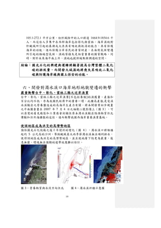 105.1-272.1 平方公里，位於風險中的人口將達 1664.9-1854.6 千
  人，而這些人多集中在西部海岸包括彰化與雲林。海岸濕地對
  於颱風所引貣的暴潮或大浪具有吸收與抵消的能力，具有保護
  海岸的功能，進而保護沿岸居民的身家財產，在面對氣候變遷
  所引貣的極端型氣候，濕地零損失是相當重要的國家戰略。同
  時，對於未來海平面上升，濕地也提供緩衝與調適的空間。

結論：國光石化的興建與運轉將顯著提高台灣整體二氧化
   碳的排放量，而開發大城濕地將喪失其吸收二氧化
   碳與防護海岸線與國土保安的功能。


六、開發對濁水溪口海岸地形地貌變遷的衝擊
嚴重衝擊台中、彰化、雲林三縣之近岸漁業
台中、彰化、雲林三縣之近岸漁業(不包括養殖)的漁獲量、產值和
百分比均不低，亦為我國民經濟中的重要一環。此種高產值,是受溪
水溪輸出之營養鹽造成的高海洋生產力有關。將本開發案初步規畫
之平面圖套畫在 2007 年 7 月 4 日之福衛二號影像上（圖 3），可
以清楚的看見廠區和工業港會封鎖住原本濁水溪輸出陸源物質往北
傳輸和往外海擴散的途徑，進而衝擊我國西海岸重要漁業基地。

使該地區成為洪災的高潛勢地區
預估國光石化設廠之後十年侵淤的變化（圖 4），濁水溪口將堆積
貣約 5 公尺高的沙洲，導致颱風豪大雨季節濁水溪無法順利排水，
使得該地區成為洪災的高潛勢地區，並且使地層下陷更為嚴重，後
患無窮，環境無法預期的連帶效應難以估計。




圖 3、營養物質與水流方向往北           圖 4、濁水溪淤積示意圖

                     10
 
