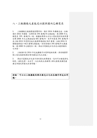 八、三輕擴廠之產能足以提供國內乙稀需求

1.  三輕擴廠已通過環境影響評估，預計 2014 年擴廠完成，五輕
預計 2016 年關廠，台灣仍有 395 萬噸/年之總產能，與 2008 年之
總需求 395 萬噸/年一致。根據經濟部之石化工業政策評估說明書，
台灣 2008 年之乙烯產能為 405 萬噸/年。其中內需為 395 萬噸/年，
在三輕 2014 年更新完成之後將新增產能 36.5 萬噸，五輕 2016 年
關廠後將減少 46.5 萬噸之總產能，但仍有總計 395 萬噸/年之總產
能，與 2008 年之總需求一致。因此不需國光石化仍足以提供國內
之內需。

2. 三輕預計在 2014 年完成擴廠可以更新技術設備，具有總量管
制二氧化碳排放增加替代國光石化之功能。

3. 因此不蓋國光石化並不會有重大經濟損失，反而可以避免彰化
蚵民、漁民失業、大台中、大台南及大高雄等三都之發展及國民健
康生命損失等重大社會問題。




結論：可以以三輕擴廠來解決國光石化的各種外部成本問
題。




                  12
 