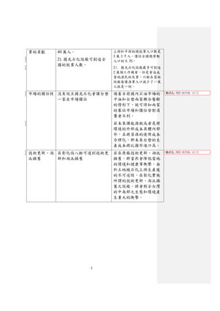 業的貢獻   40 萬人。           上游和中游的總就業人口數是
                        3 萬 3 千人，僅佔全國總勞動
       2). 國光石化設廠可創造全   人口的 0.3%。
       國的就業人數。
                        2). 國光石化設廠最多可創造
                        2 萬個工作機會，但是會造成
                        當地漁民的失業，六輕在雲林
                        設廠後讓漁業人口減少了一萬
                        人就是一例。

市場的獨佔性 沒有設立國光石化會讓台塑     請看目前國內石油市場的        格式化: 間距 套用後: 0.5 行

       一家在市場獨佔          中油和台塑兩家聯合壟斷
                        的情形下，就可得知兩家
                        的寡佔市場和獨佔皆對消
                        費者不利。
                        若未來課能源稅或者是將
                        環境的外部成本具體內部
                        外，且將資源的使用成本
                        合理化，那未來台塑的生
                        產成本將比國外進口高。
技術更新、淘 在彰化設八輕可達到技術更     若在原廠技術更新、淘汰        格式化: 間距 套用後: 0.5 行

汰換舊    新和淘汰換舊           換舊，那當然會降低當地
                        的環境和健康等衝擊。由
                        於土地被石化上游生產後
                        的不可逆性，在彰化實施
                        所謂的技術更新、淘汰換
                        舊之設廠，將會對全台灣
                        的中南部之生態和環境產
                        生重大的衝擊。




                2
 