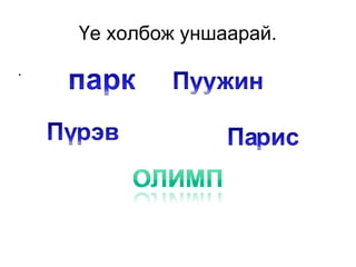 Үе холбож уншаарай. . 