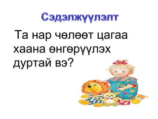 Та нар чөлөөт цагаа  хаана өнгөрүүлэх дуртай вэ? 