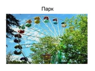 Парк . 