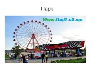 Парк 
