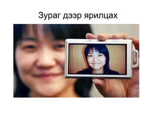 Зураг дээр ярилцах 