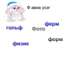 Ф авиа үсэг . 
