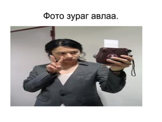 Фото зураг авлаа. 