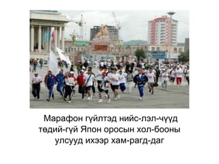 . Марафон гүйлтэд нийс-лэл-чүүд төдий-гүй Япон оросын хол-бооны улсууд ихээр хам-рагд-даг 