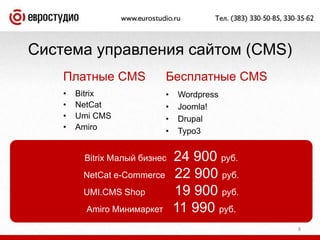 Система управления сайтом (CMS)Платные CMSБесплатные CMSBitrixNetCatUmi CMSAmiroWordpressJoomla!DrupalTypo3BitrixМалый бизнес24 900руб.NetCat e-Commerce 22 900 руб.UMI.CMS Shop 19 900 руб.AmiroМинимаркет11 990 руб.8