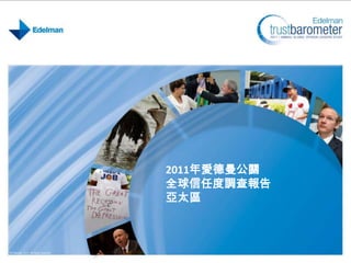 2011年愛德曼公關  全球信任度調查報告 亞太區 