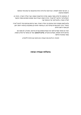 ‫ב. הצג שני טיפוסי לאומיות. הבא דוגמה של מדינה אחת שהתגבשה על בסיס אחד מטיפוסי‬
                                                                  ‫הלאומיות שהצגת.‬

 ‫4 . בהסתמך על המידע בספר בנושא: צורות ההתיישבות השונות, קשיי העלייה השנייה, הניגוד בין‬
    ‫ירושלים לעיר החדשה "תל-אביב", תחיית השפה העברית ועוד נושאים המופיעים בספר בהקשר‬
                                               ‫לעלייה השנייה. עליכם לחבר שיר או סיפור קצר.‬

‫עליכם לצאת מנקודת הנחה שהנכם בני העלייה השנייה, אשר ברחתם מביתכם בכדי להקים "חברה‬
  ‫חדשה". בדרך הנכם עוברים קשיים רבים, הן במישור האישי והן במאבקים בין אנשי היישוב הישן‬
                                                                  ‫לבין אנשי היישוב החדש.‬

      ‫השיר או הסיפור אמורים לתאר את הקשיים שאתם עוברים בדרככם. שימו לב, לא משנה אם‬
  ‫בחרתם להיות חקלאים, פועלים או פקידים, עליכם להסתמך בשיר או בסיפור על המידע המופיע‬
                                                               ‫בספר ובמחברת הלימוד.‬

              ‫תזכורת: יש להגיש את העבודה ביום חמישי עם החזרה ללימודים.‬




                           ‫בהצלחה ועבודה נעימה‬
 