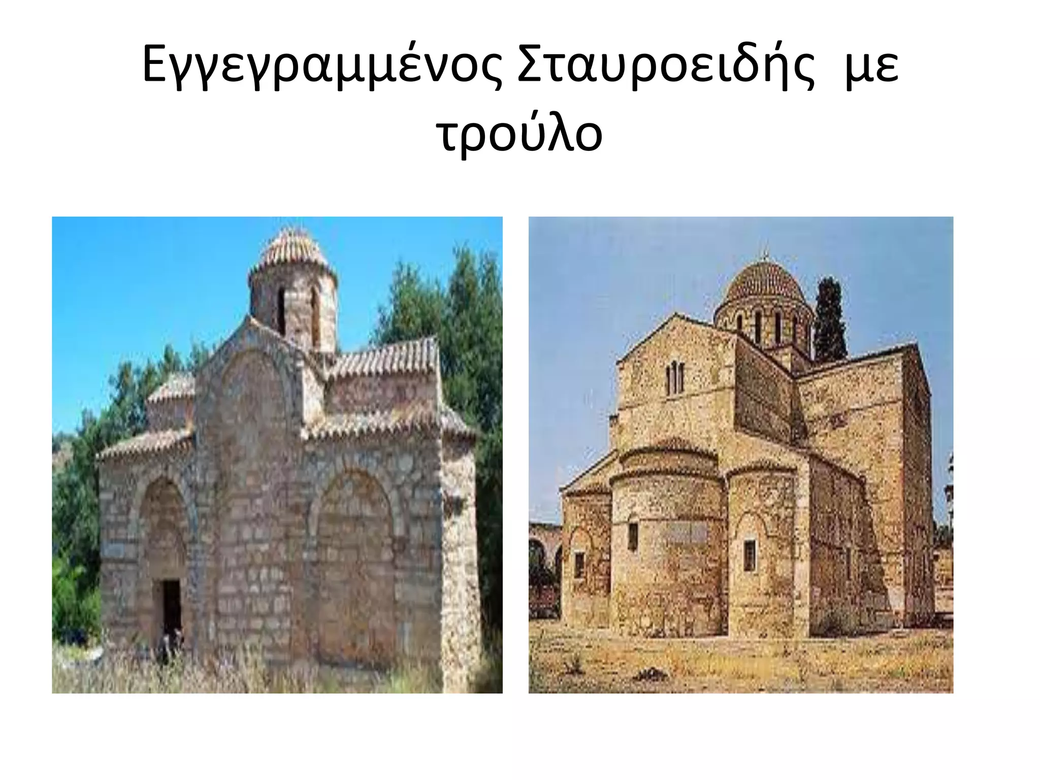 Εγγεγραμμένος Σταυροειδής  με τρούλο