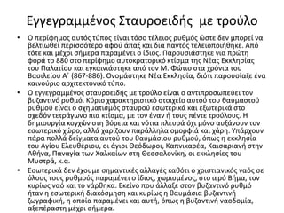 Εγγεγραμμένος Σταυροειδής  με τρούλοΟ περίφημος αυτός τύπος είναι τόσο τέλειος ρυθμός ώστε δεν μπορεί να βελτιωθεί περισσότερο αφού άπαξ και δια παντός τελειοποιήθηκε. Από τότε και μέχρι σήμερα παραμένει ο ίδιος. Παρουσιάστηκε για πρώτη φορά το 880 στο περίφημο αυτοκρατορικό κτίσμα της Νέας Εκκλησίας του Παλατίου και εγκαινιάστηκε από τον Μ. Φώτιο στα χρόνια του Βασιλείου Α΄ (867-886). Ονομάστηκε Νέα Εκκλησία, διότι παρουσίαζε ένα καινούριο αρχιτεκτονικό τύπο.Ο εγγεγραμμένος σταυροειδής με τρούλο είναι ο αντιπροσωπεύει τον βυζαντινό ρυθμό. Κύριο χαρακτηριστικό στοιχείο αυτού του θαυμαστού ρυθμού είναι ο σχηματισμός σταυρού εσωτερικά και εξωτερικά στο σχεδόν τετράγωνο πια κτίσμα, με τον έναν ή τους πέντε τρούλους. Η δημιουργία κογχών στη βόρεια και νότια πλευρά όχι μόνο αυξάνουν τον εσωτερικό χώρο, αλλά χαρίζουν παράλληλα ομορφιά και χάρη. Υπάρχουν πάρα πολλά δείγματα αυτού του θαυμάσιου ρυθμού, όπως η εκκλησία του Αγίου Ελευθέριου, οι άγιοι Θεόδωροι, Καπνικαρέα, Καισαριανή στην Αθήνα, Παναγία των Χαλκαίων στη Θεσσαλονίκη, οι εκκλησίες του Μυστρά, κ.α.Εσωτερικά δεν έχουμε σημαντικές αλλαγές καθότι ο χριστιανικός ναός σε όλους τους ρυθμούς παραμένει ο ίδιος, χωρισμένος, στο ιερό Βήμα, τον κυρίως ναό και το νάρθηκα. Εκείνο που άλλαξε στον βυζαντινό ρυθμό ήταν η εσωτερική διακόσμηση και κυρίως η θαυμάσια βυζαντινή ζωγραφική, η οποία παραμένει και αυτή, όπως η βυζαντινή ναοδομία, αξεπέραστη μέχρι σήμερα.
