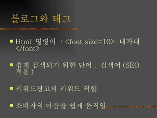 블로그와 태그 Html  명령어  : <font size=10>  대가대  </font> 쉽게 검색되기 위한 단어 ,  검색어 (SEO  적용 ) 키워드광고의 키워드 역할 소비자의 마음을 쉽게 움직임 