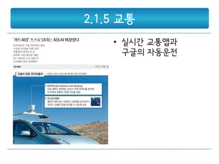 2.1.5 교통
    • 실시간 교통앱과
      구글의 자동운전
 