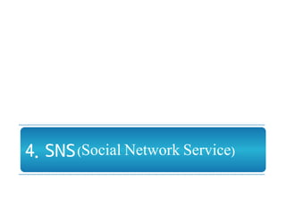 4. SNS (Social Network Service)
 