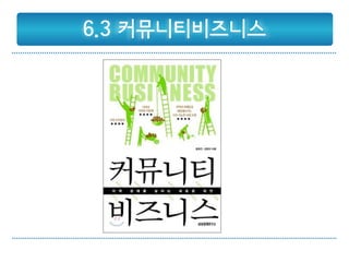 6.3 커뮤니티비즈니스
 