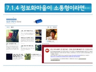 7.1.4 정보화마을이 소통형이라면…
 