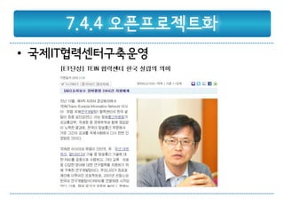 7.4.4 오픈프로젝트화
• 국제IT협력센터구축운영
 